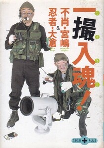 【不肖・宮崎&忍者・大倉 撮入魂!】宮崎茂樹・大倉乾吾　文春文庫PLUS