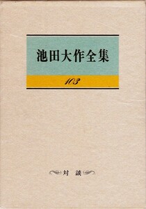 【池田大作全集103 〔対談〕】池田大作　聖教新聞社 