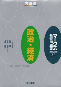 高校教材【河合塾 マーク式基礎問題集 改訂版32 政治・経済】河合出版