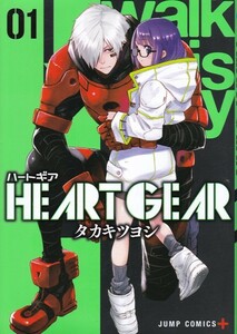 【HEARTGEARハートギア 01】タカキツヨシ　集英社Jc 