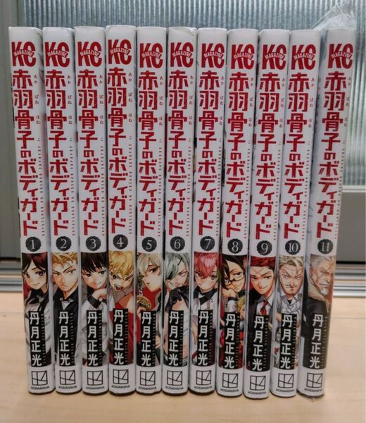 赤羽骨子のボディガード 全巻セット11巻セット