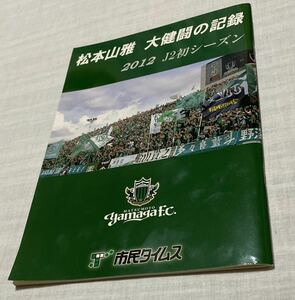 松本山雅FC 大健闘の記録　2012 市民タイムス