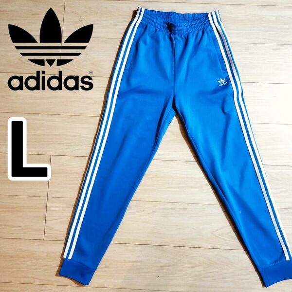 アディダス 青 スーパースター トラックパンツ アディダス ジャージ 男性L カフ仕上げ adidas ブルー