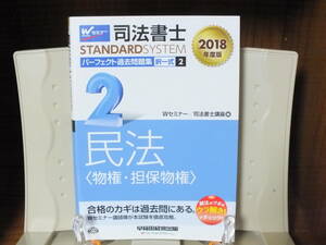 5★送料0 新古本★司法書士 パーフェクト過去問題集 (2) 択一式 民法(物権・担保物権) 2018年度 定価￥3200