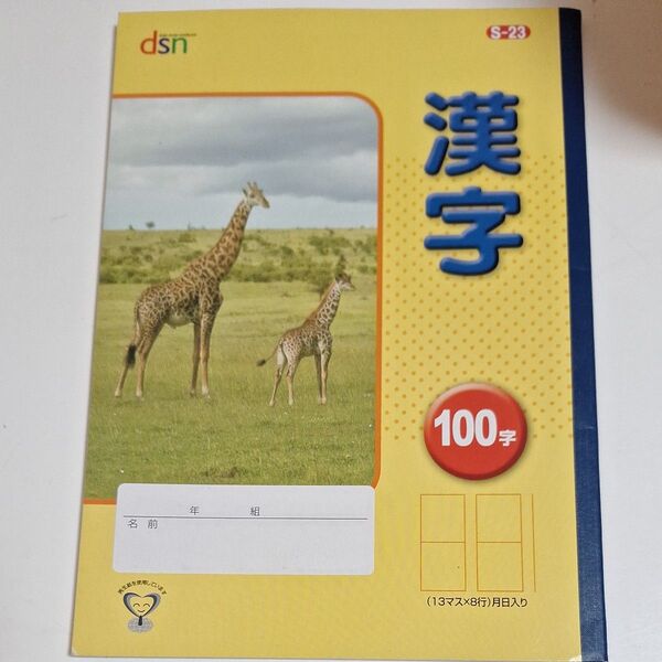 漢字ノート100字