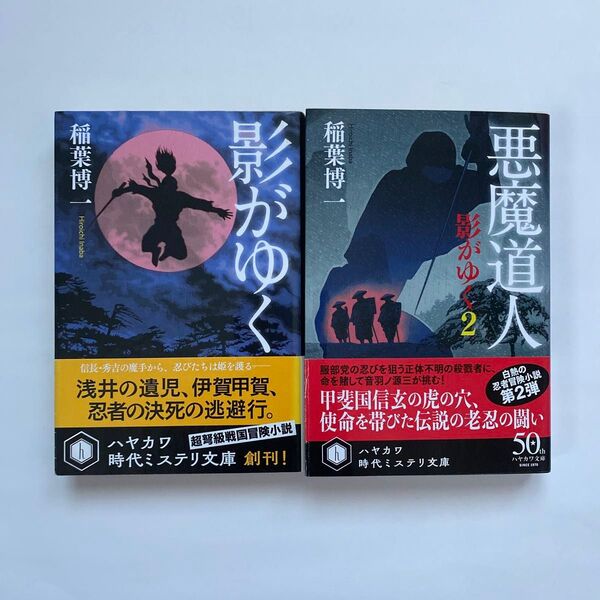 影がゆく/悪魔道人 影がゆく2 稲葉博一2冊セット
