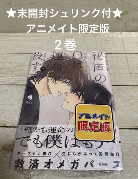 【未開封シュリンク付】秘匿のΩは運命を殺す2 靴川 アニメイト限定版 初期キズ