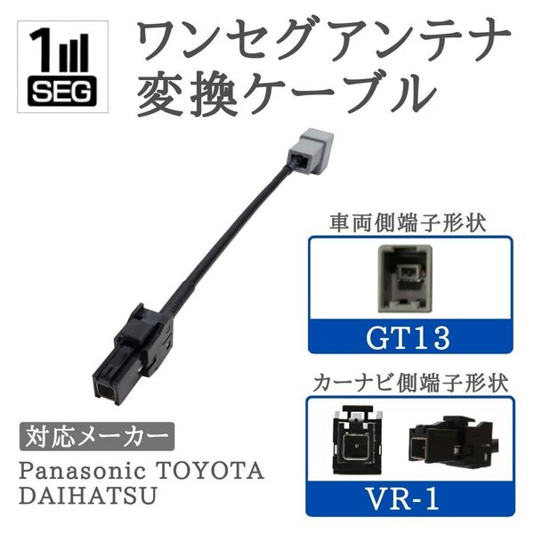 NH3N-W58 NH3N-W58G NHDT-W58 NHDT-W58G NDDT-W58 対応 ワンセグ アンテナ 変換ケーブル 車両側 GT13 → カーナビ側 VR1 1本 【GT13-VR1】