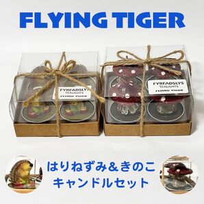 【未使用】フライングタイガー キャンドル ろうそく きのこ はりねずみ 計8個 FLYING TIGER