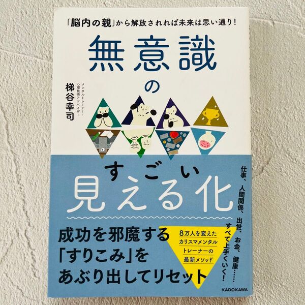 無意識のすごい見える化 「脳内の親」から解放されれば未来は思い通り! 梯谷幸司/著