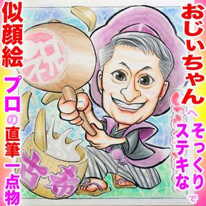 プロ似顔絵イラストオーダー:還暦 ちゃんちゃんこ 古希喜寿 銀婚式 記念日 誕生日 ペット お祝い プレゼント 長寿 名前入ポエム