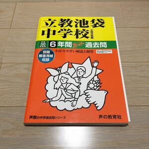 ●立教池袋中学校過去問 平成30年度用 声の教育社