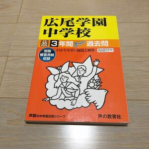 ●広尾学園中学校過去問 平成30年度用 声の教育社