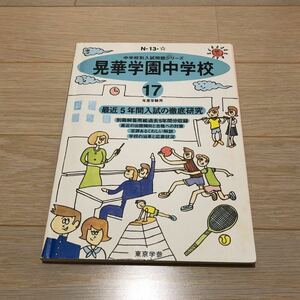 ●晃華学園中学校過去問 平成17年度用 東京学参