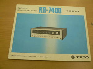 KR-7400　取扱説明書　AM/FM ステレオレコーダー　トリオ株式会社　アンプ　レトロ家電　　　Y