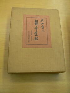 観音堂 中央公論美術出版　限定400部　會津八一　会津八一　　書道　手本　B