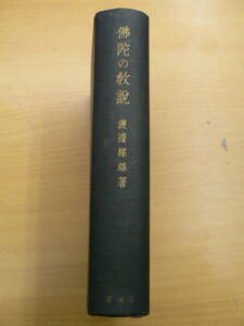 仏陀の教説　佛蛇の教説　渡邊楳雄　　　VⅠ