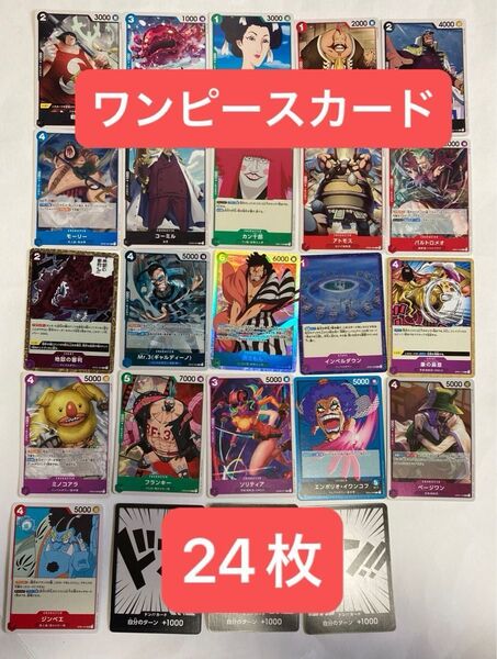 ワンピースカード 24枚 プレイ用