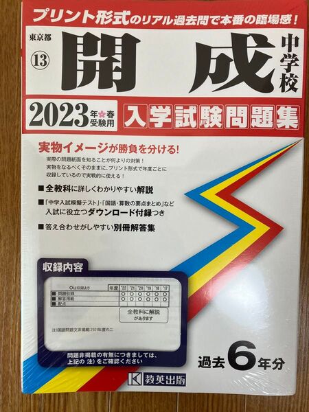 【未使用】開成中学 入学試験問題集 2023年春 過去6年分