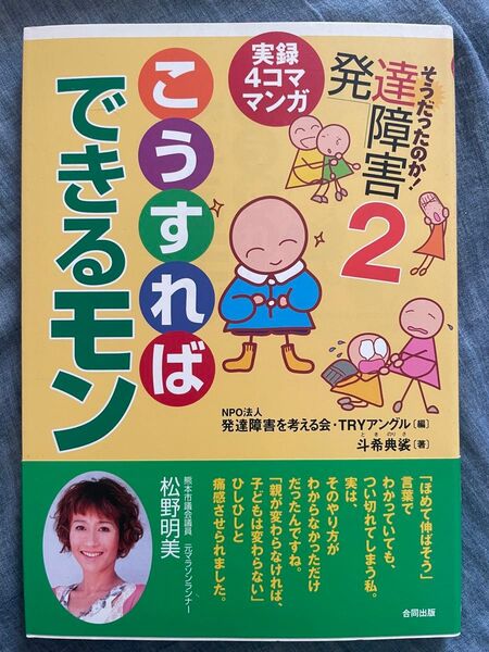 そうだったのか!発達障害 : 実録4コママンガ 2 (こうすればできるモン)