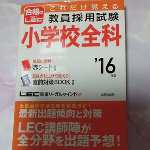 これだけ覚える教員採用試験小学校全科 ’16年版 (これだけ覚える) LEC東京リーガルマインド/著