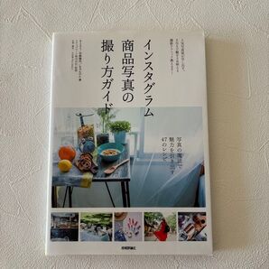 インスタグラム商品写真の撮り方ガイド 人気写真家が写し出す。SNSで魅せる&映える撮影テクニック教えます!