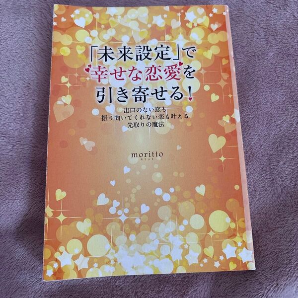 未来設定で幸せな恋愛を引き寄せる