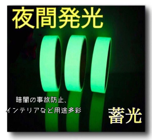 【新品】蓄光テープ 発光テープ 夜光 シール 夜間長時間 発光 高輝度 緑