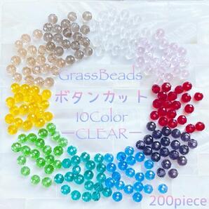 送料無料★akeeeeey★【ボタンカット ガラス ☆10色 アソートセット クリア 3×4mm 200個_Ⅲ】カットガラス ガラスビーズ ハンドメイド