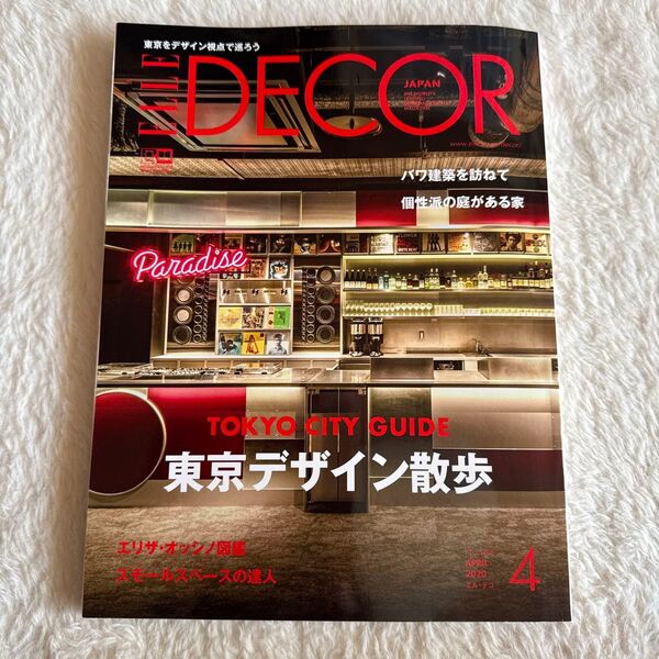 ELLE DECOR(エル・デコ) 2020年4月号 (講談社)