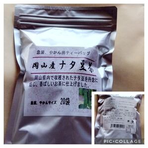 ナタマメ茶 毎日の健康作り お口ケアに 岡山県産 刀豆茶(ティーバッグ)