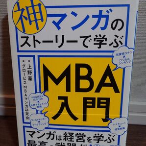 神マンガのストーリーで学ぶMBA入門 上野豪/著 グロービスMBAマンガ研究会/編
