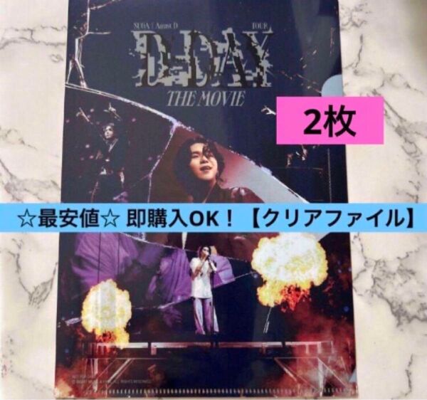 【新品】D-DAY 購入 特典 ユンギ SUGA クリアファイル
