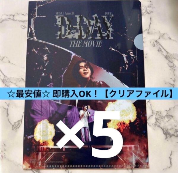 【新品】D-DAY 購入 特典 ユンギ SUGA クリアファイル