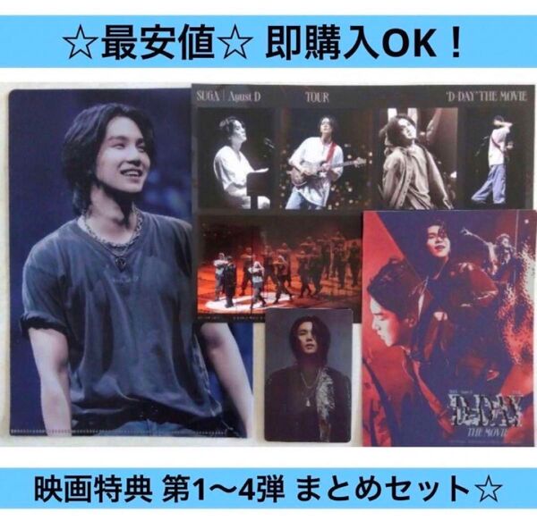 【セット売り】SUGA 映画「D-DAY」入場特典