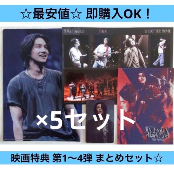 【セット売り】SUGA 映画「D-DAY」入場特典