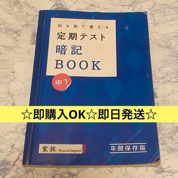 【即日発送】暗記 BOOK 実技 中1