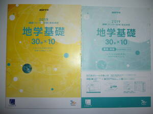 学校専売　2019年　進研　センター試験　直前演習　地学基礎　30分×10　別冊解答解説付属　進研学参　ベネッセ　ラーンズ