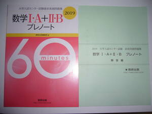 2019年　大学入試センター試験直前実践問題集　数学Ⅰ・A＋Ⅱ・B プレノート　別冊解答編 付属　数研出版