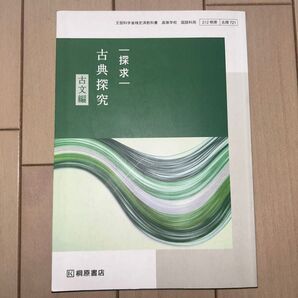 【古探721】 探求 古典探究 古文編 文部科学省検定済教科書 国語科用 高校 教科書 桐原書店 (テキスト)