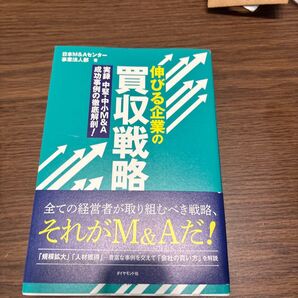 M &A 伸びる企業の買収戦略