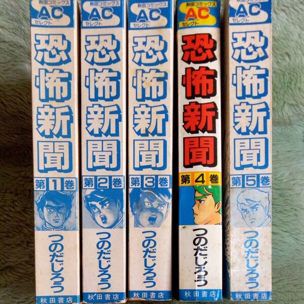 恐怖新聞 つのだじろう 秋田コミックス 全巻 5冊 セット