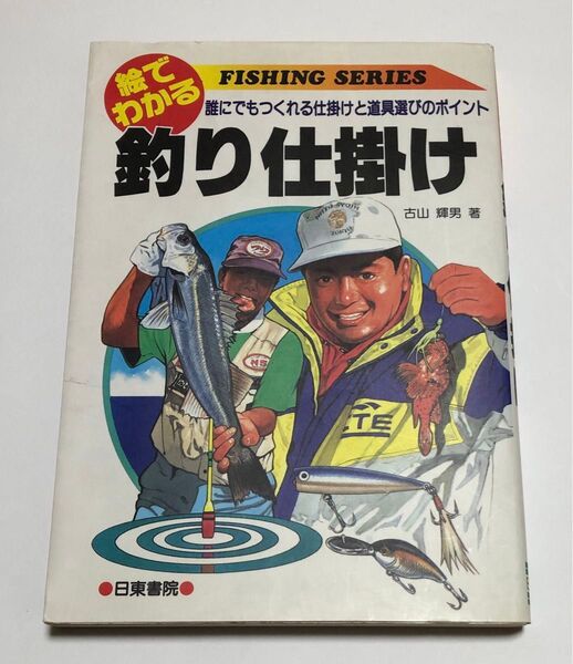 絵でわかる釣り仕掛け 誰にでもつくれる仕掛けと道具選びのポイント (Fishing series) 古山輝男/著