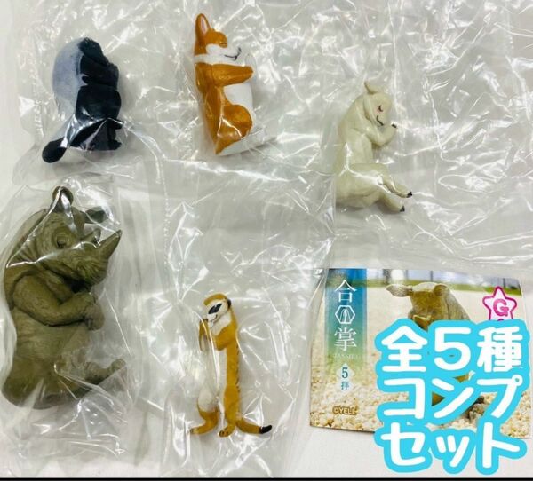 A-1 コンプ 合掌 5拝 全5種セット どうぶつ 動物 フィギュア