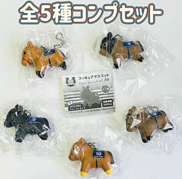コンプ スーパーサラブレッド フィギュアマスコット vol.16 全5種 馬
