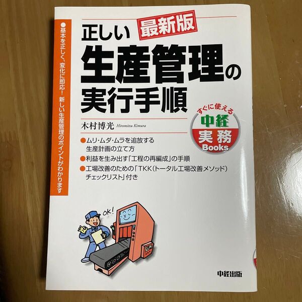 お値下げ 正しい生産管理の実行手順 (すぐに使える中経実務Books) (最新版) 木村博光/著