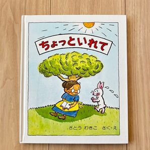 ちょっといれて 絵本