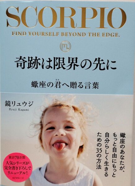 奇跡は限界の先に 蠍座の君へ/鏡リュウジ著