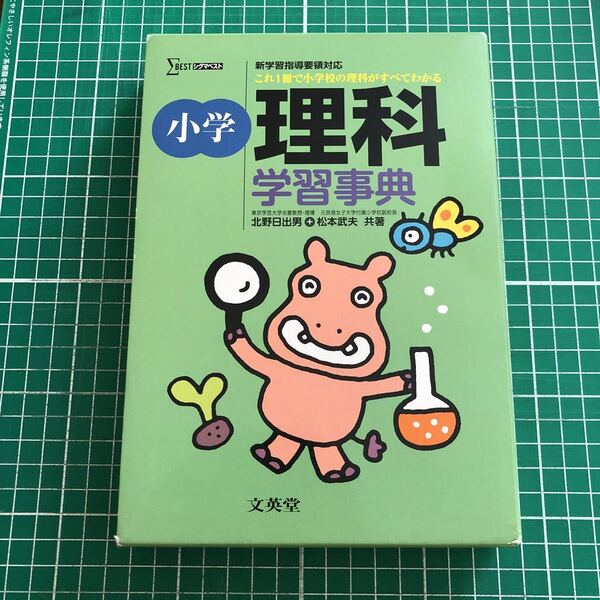 小学 理科 学習事典 文英堂