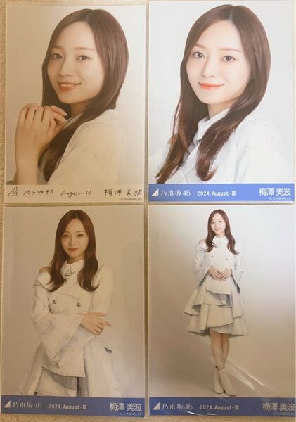 乃木坂46 梅澤美波 生写真 乃木コレ 4種コンプ